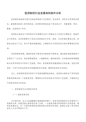 医药制剂行业发展有利条件分析.docx