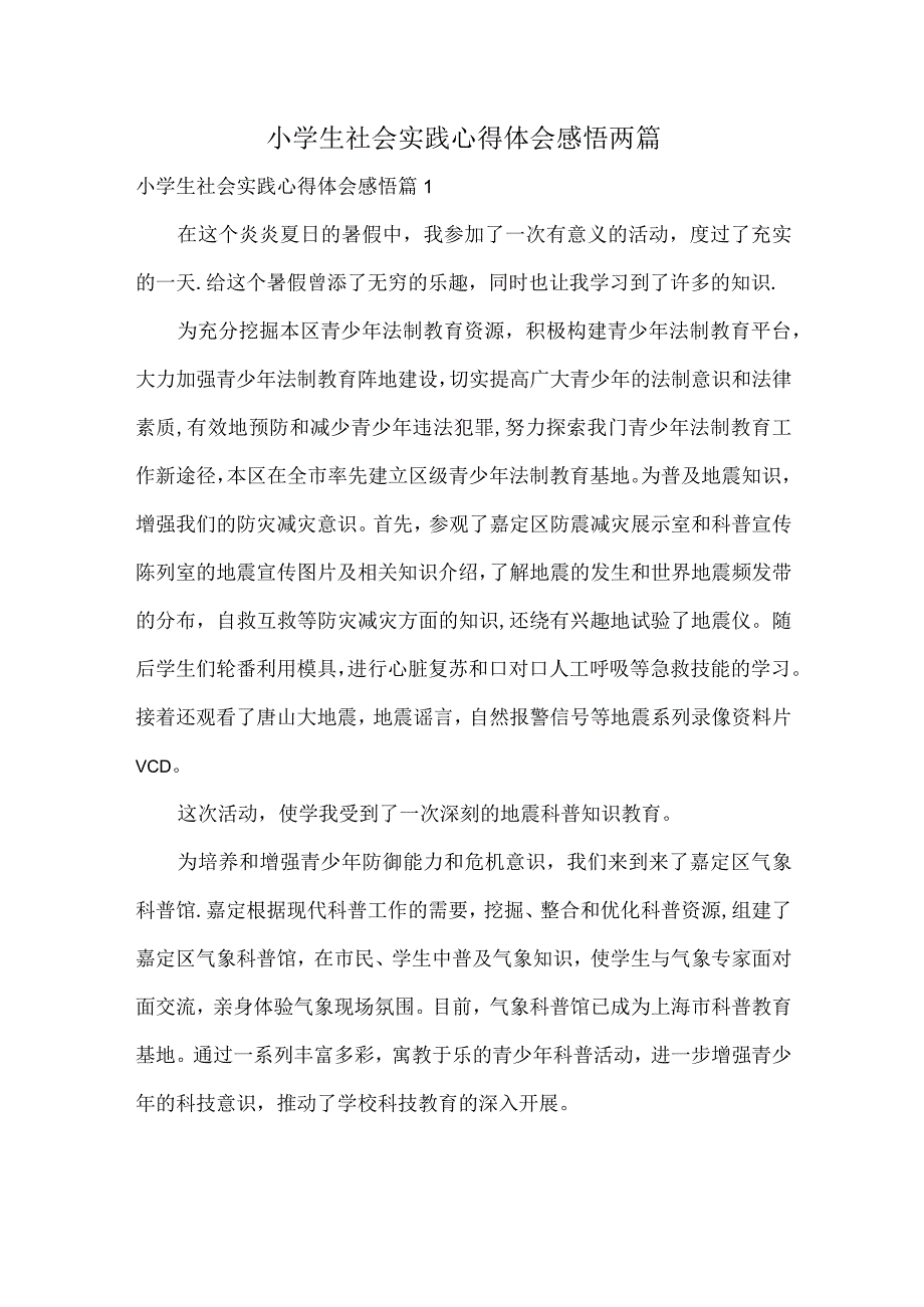 小学生社会实践心得体会感悟两篇.docx_第1页