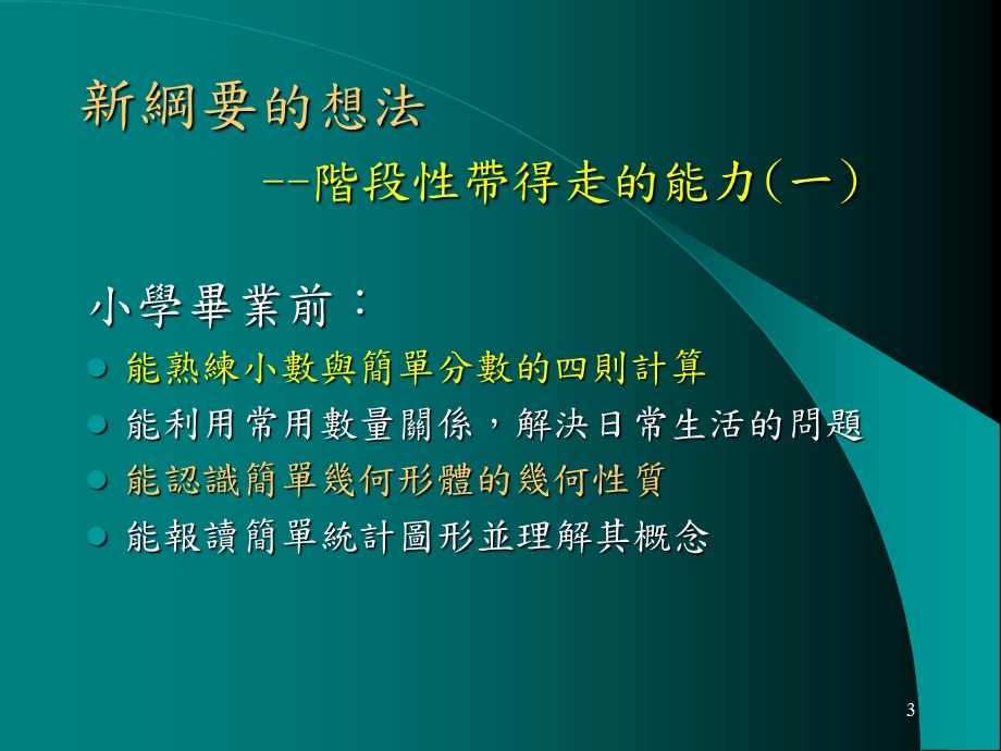 九年一贯数学领域新纲要.ppt_第3页