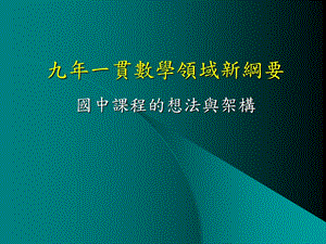 九年一贯数学领域新纲要.ppt