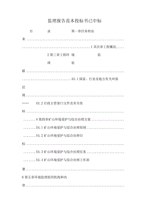 监理报告范本投标书已中标.docx