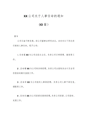 （10篇）XX公司关于人事任命的通知.docx