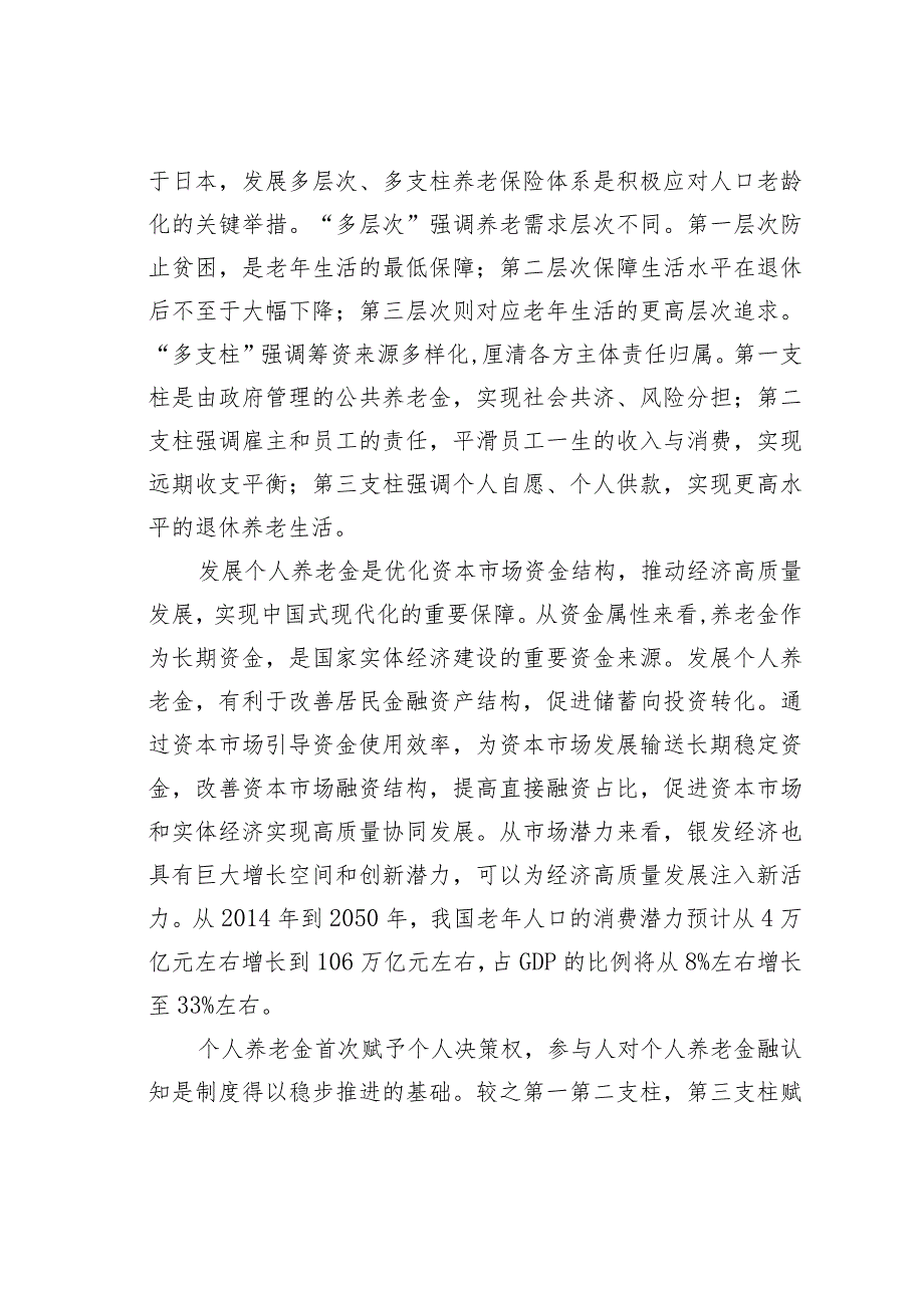 关于个人养老金发展的若干思考：基于个人养老金融认知的调研分析.docx_第2页