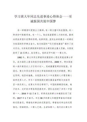 学习黄大年同志先进事迹心得体会——至诚报国 共筑中国梦.docx