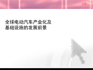 全球电动汽车产业化及基础设施的发展前景.ppt