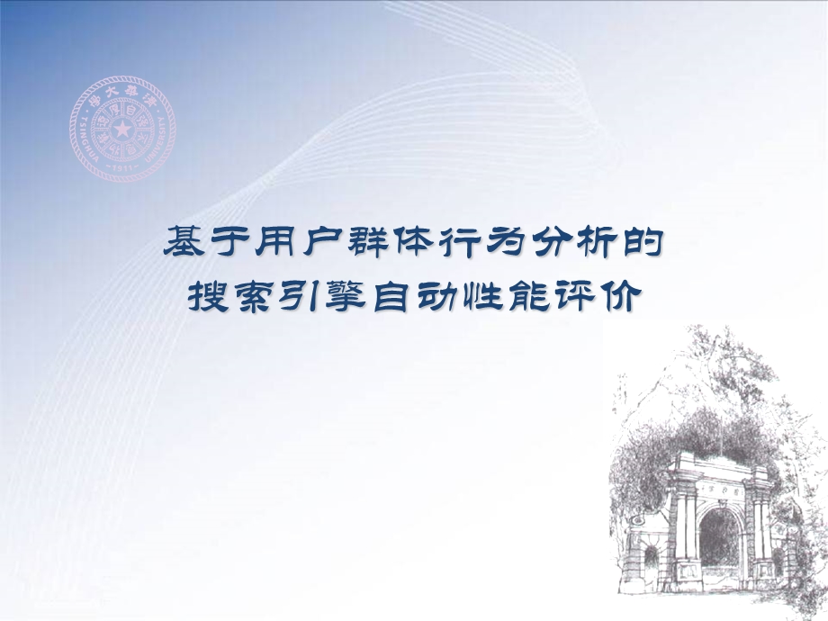 基于用户群体行为分析的搜索引擎自动性能评价.ppt_第1页