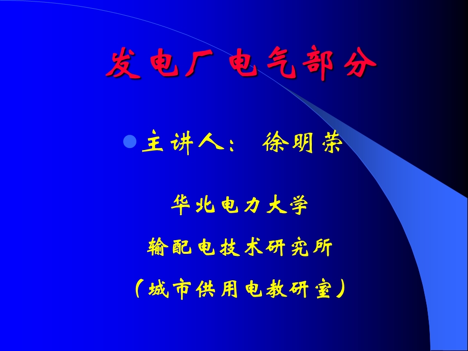 发电、变电和输电的电气部分.ppt_第1页