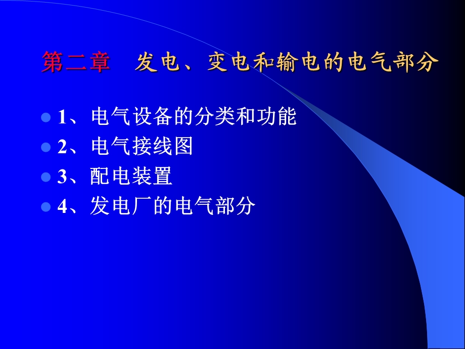 发电、变电和输电的电气部分.ppt_第2页