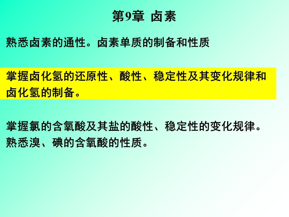 华南理工无机化学第8章卤素.ppt_第1页