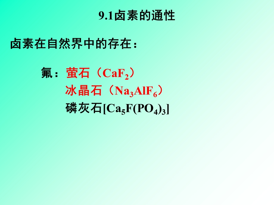 华南理工无机化学第8章卤素.ppt_第3页