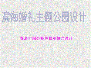 公园设计案例分析及规范.ppt