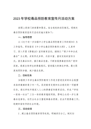 学校毒品预防教育宣传月活动实施方案四篇.docx