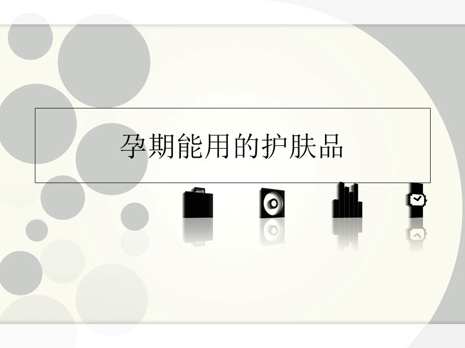 孕期能用的护肤品.ppt_第1页