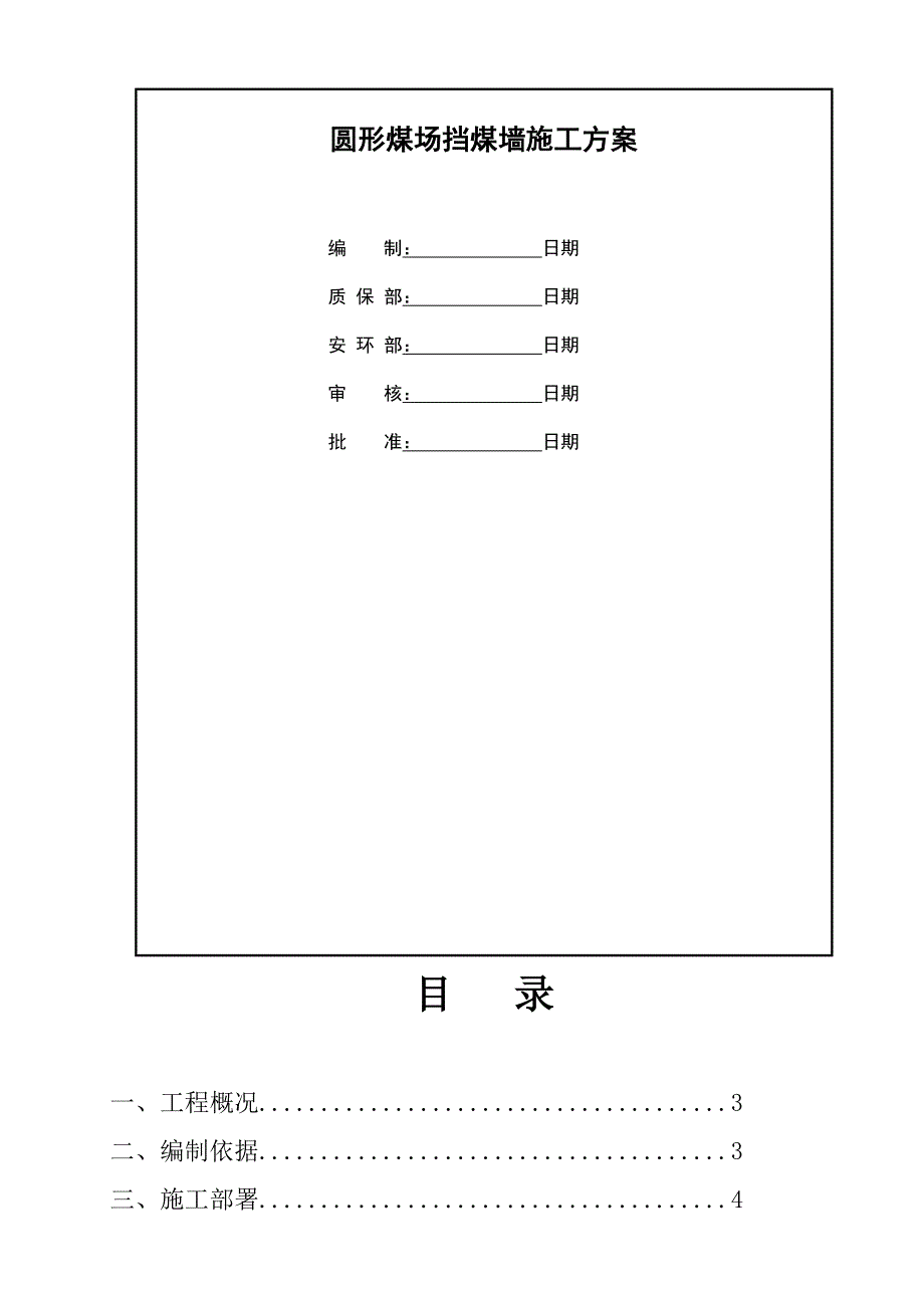 圆形煤场挡煤墙仓壁施工方案7月18日.doc_第2页