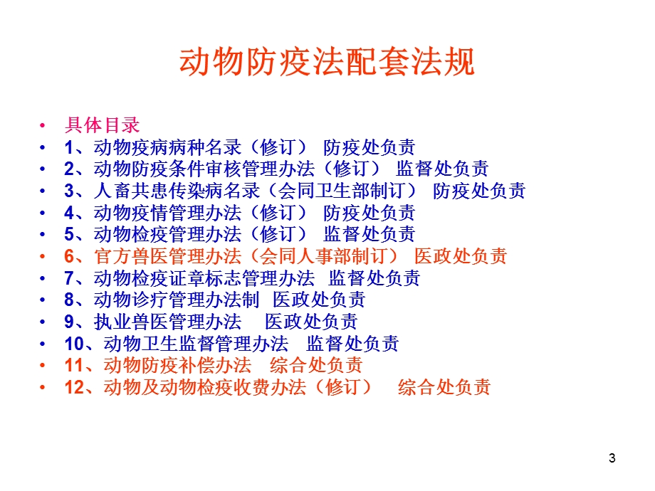 动物防疫法配套法规基本框架.ppt_第3页