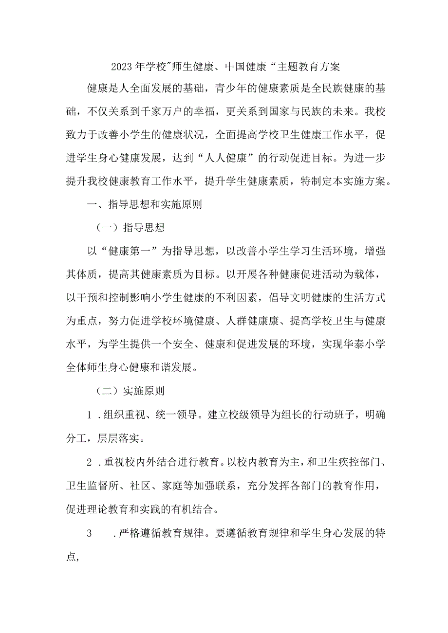 城区公立学校2023年”师生健康、中国健康“主题教育实施方案 （7份）.docx_第1页