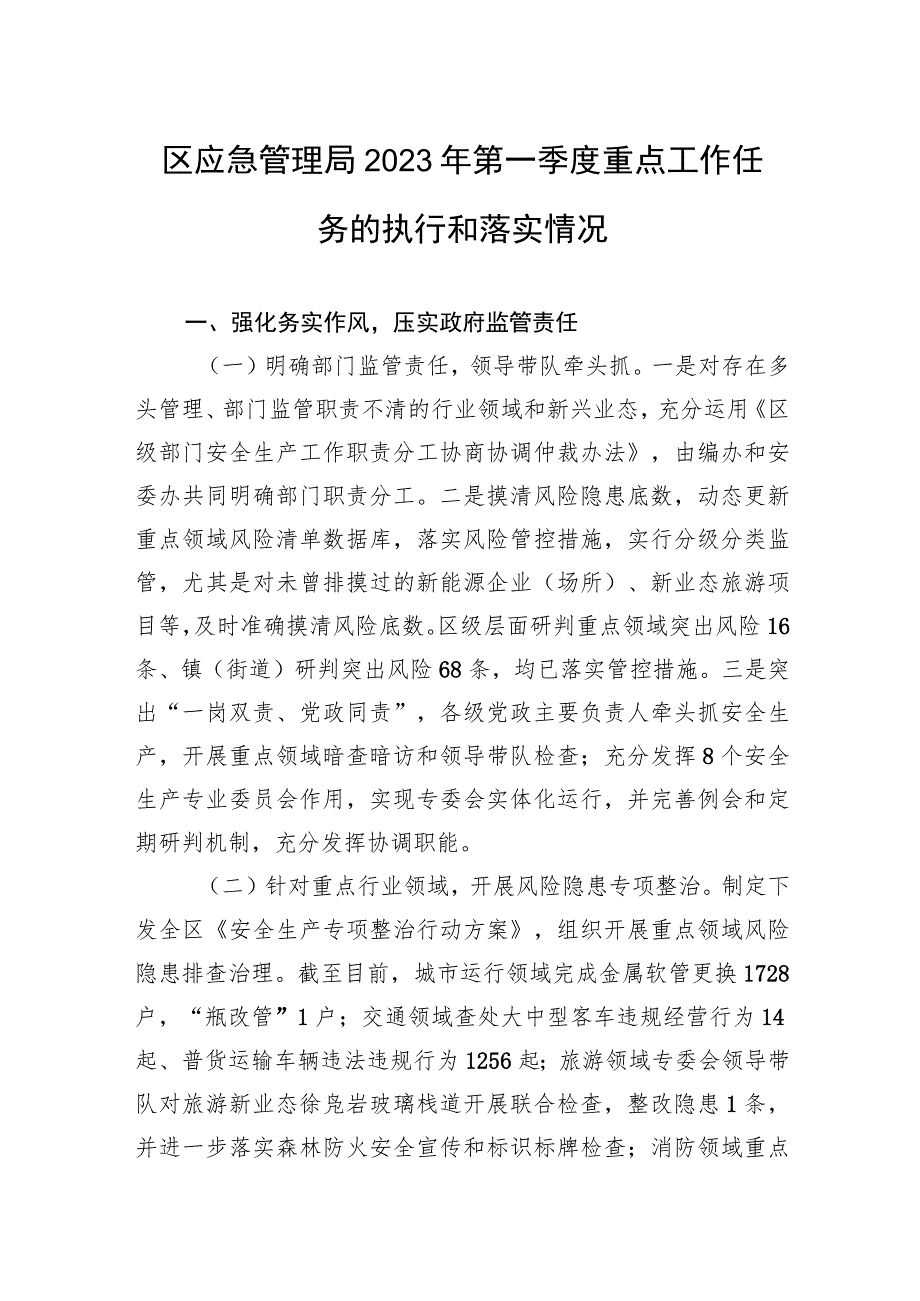 区应急管理局2023年第一季度重点工作任务的执行和落实情况（20230427）.docx_第1页