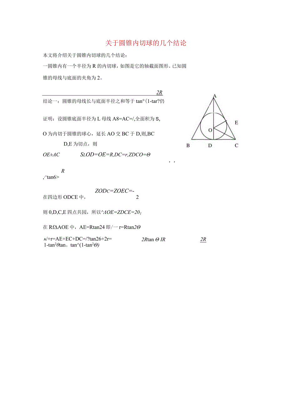 关于圆锥内切球的几个结论.docx_第1页