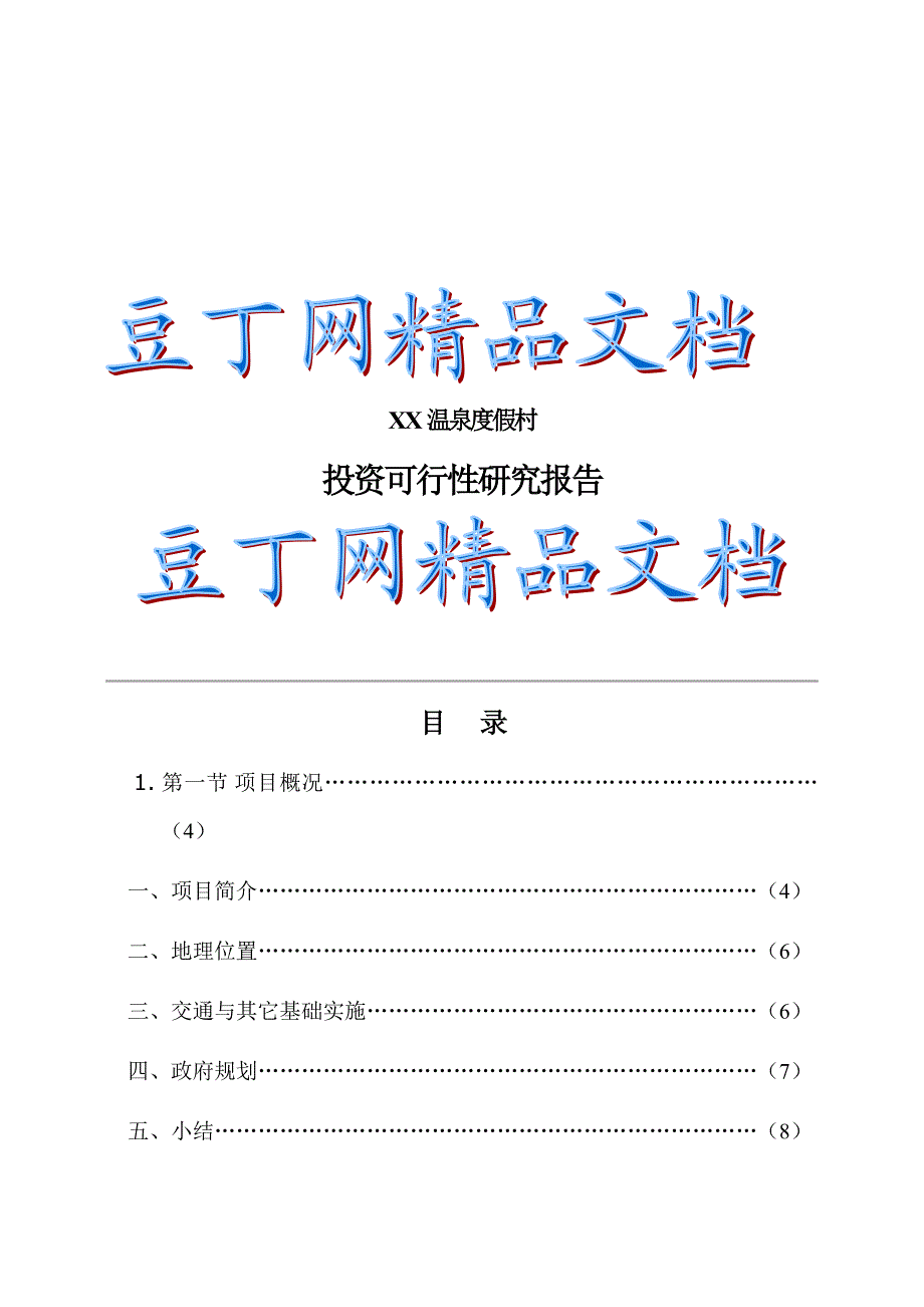 温泉度假村可行性研究报告精品.doc_第1页