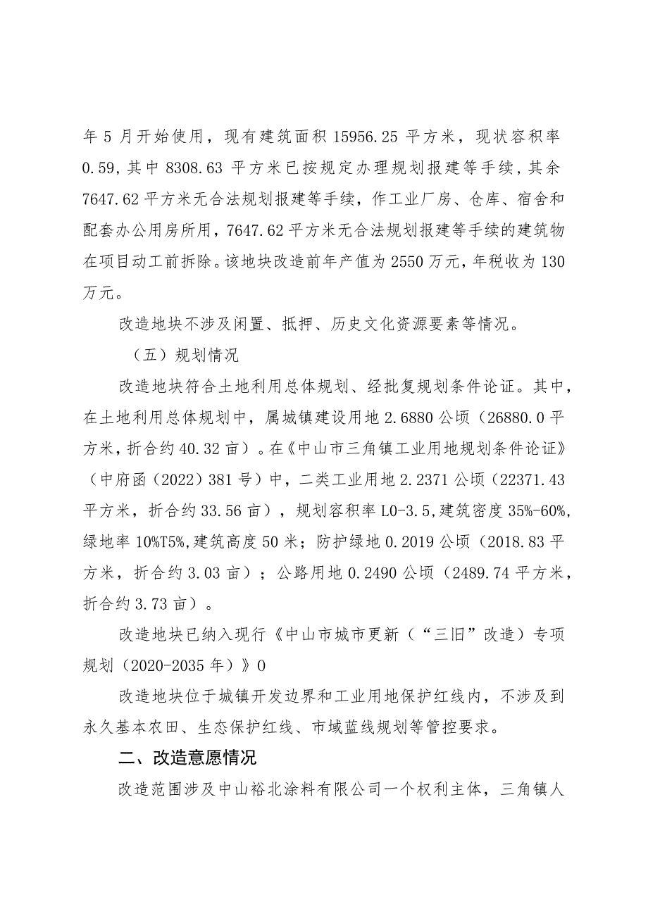 附件4-2：项目改造方案参考范本1（适用于不需完善用地）.docx_第2页