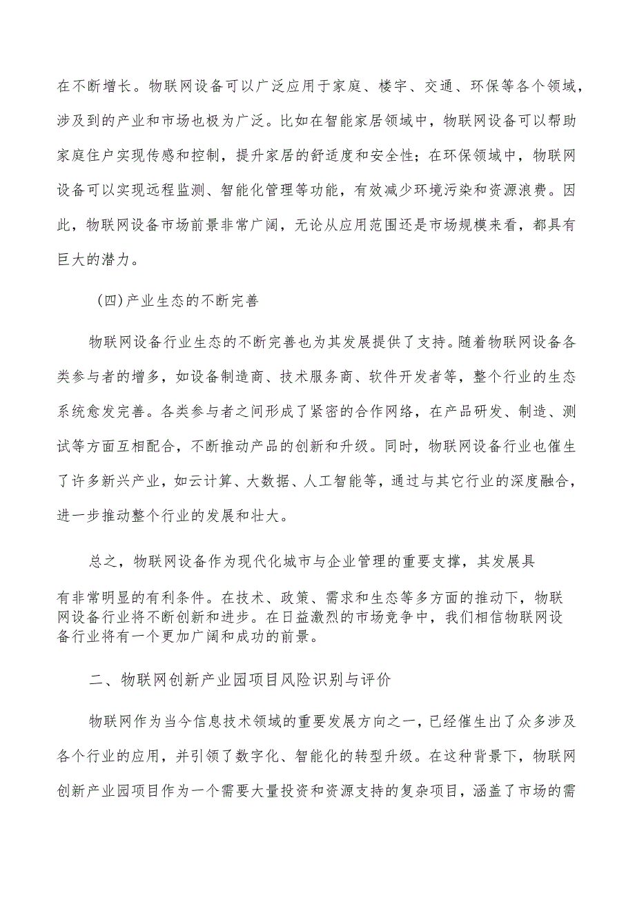 物联网创新产业园项目风险识别与评价.docx_第3页