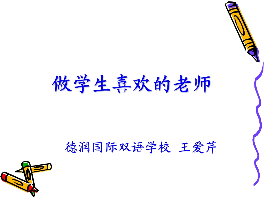 做学生喜欢的老师.ppt_第1页