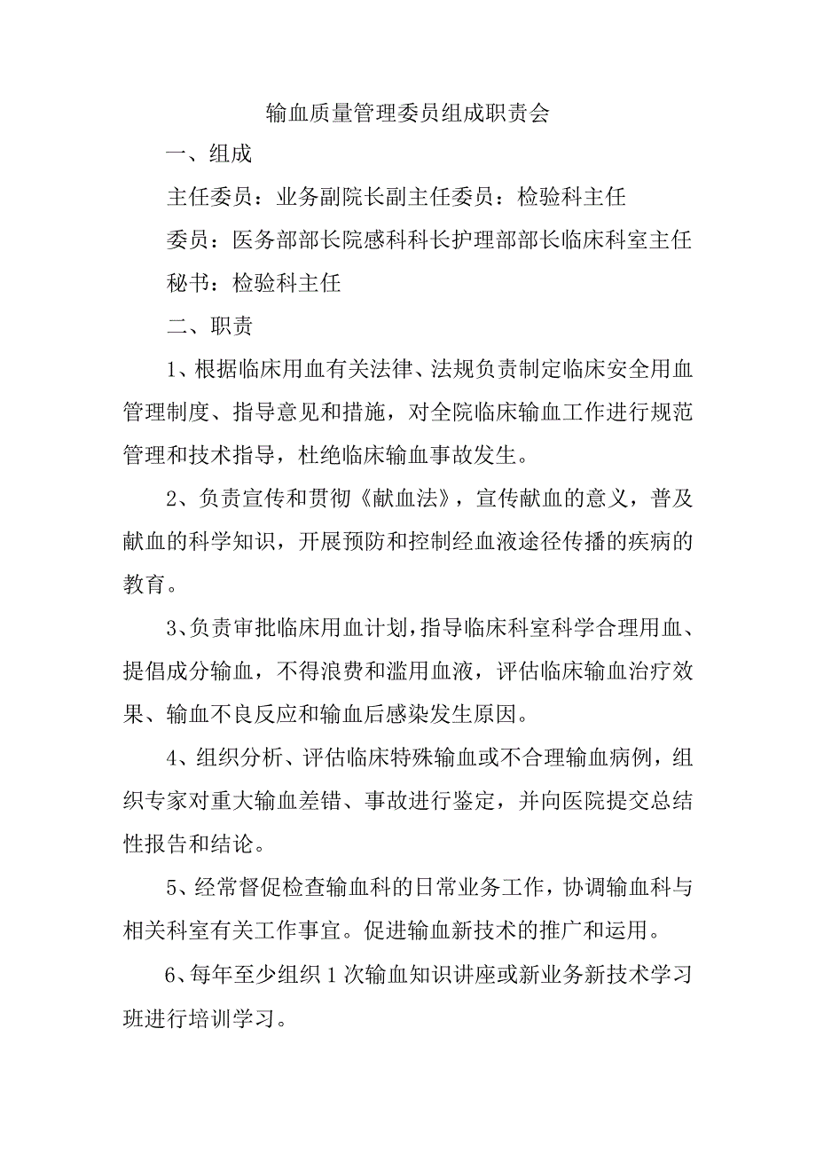 输血质量管理委员组成职责会.docx_第1页