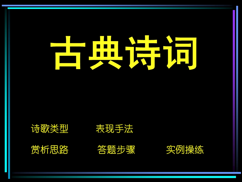 古典诗词.ppt_第1页