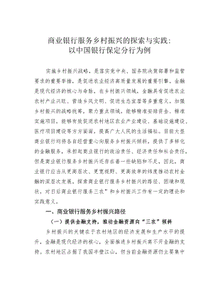 商业银行服务乡村振兴的探索与实践：以中国银行保定分行为例.docx