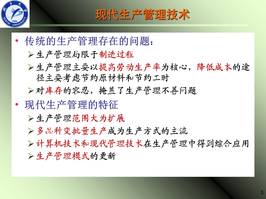 先进生产管理技术.ppt_第3页