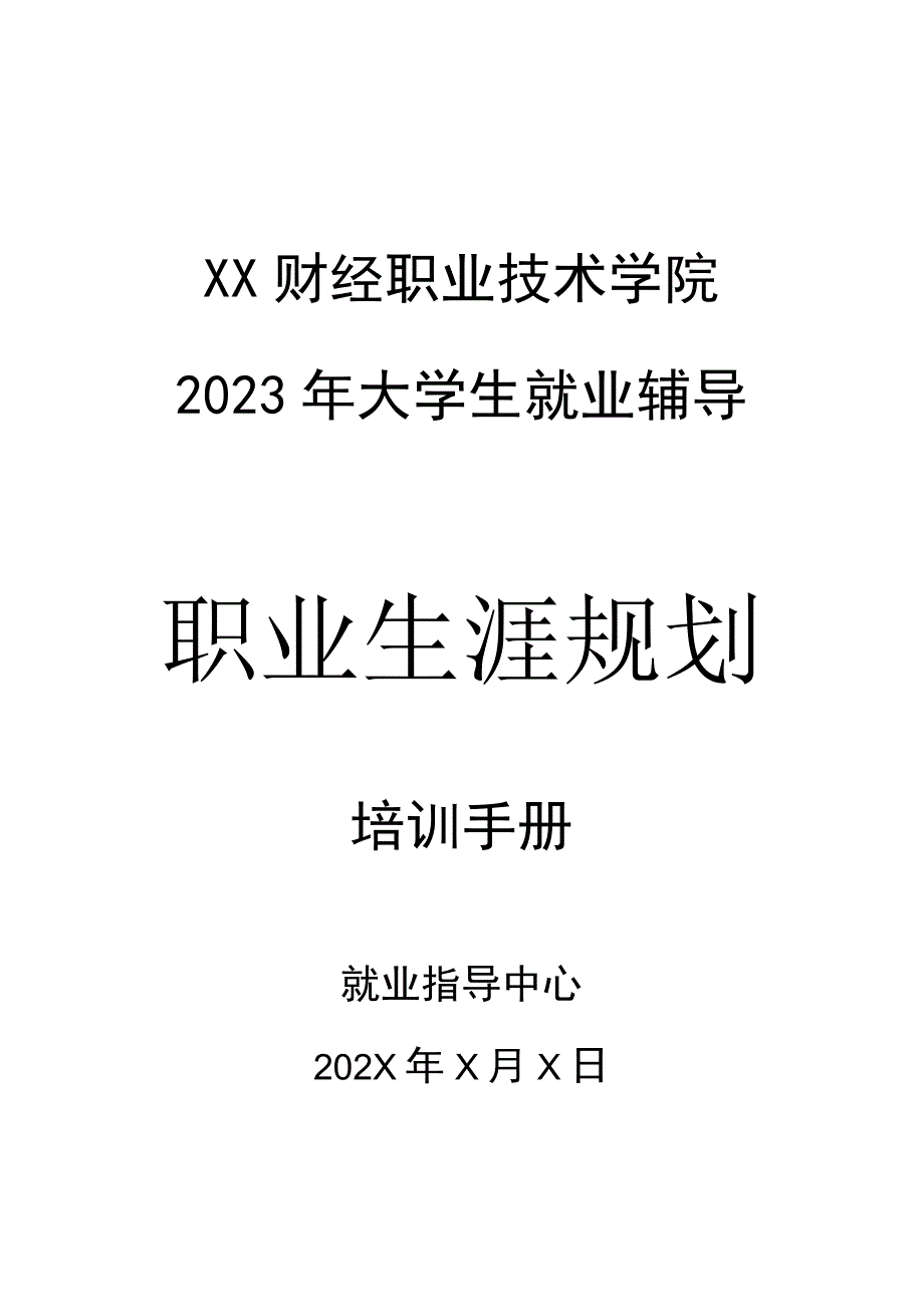 XX财经职业技术学院2023年大学生就业辅导之职业生涯规划培训手册.docx_第1页