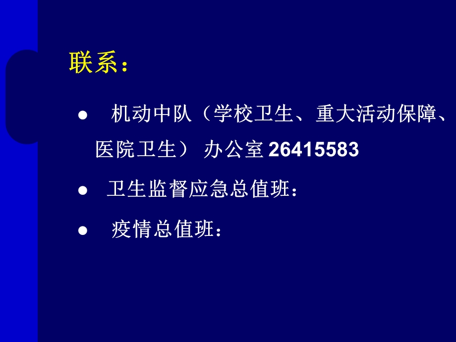 学校卫生法律、法规知识培训.ppt_第3页