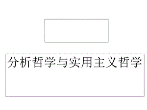 分析哲学与实用主义哲学.ppt