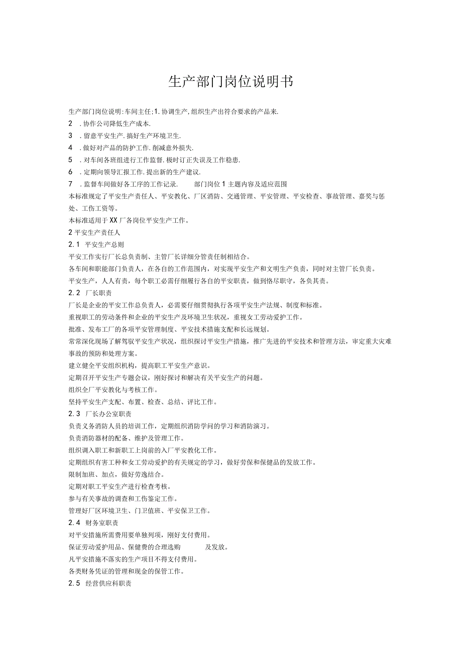 生产部门岗位说明书.docx_第1页