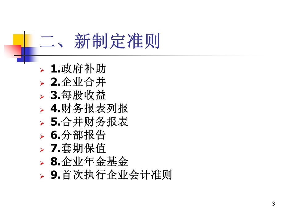 会计学系准则培训.ppt_第3页