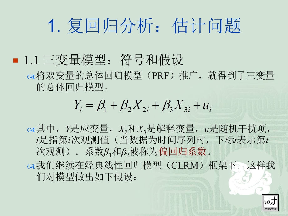 多元复回归分析.ppt_第2页