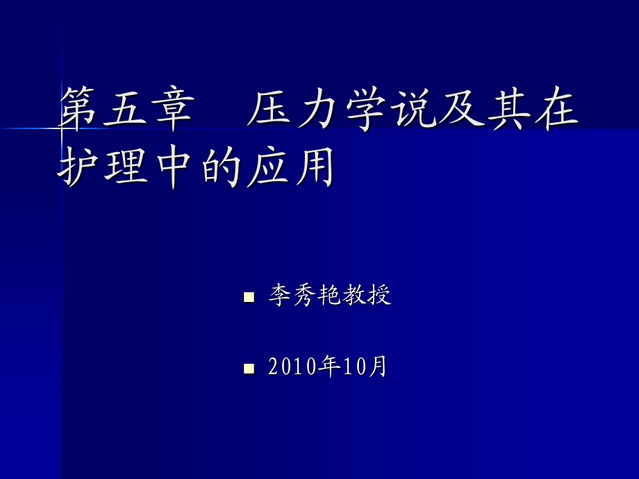 压力理论在护理中的应用.ppt_第1页