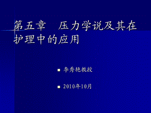 压力理论在护理中的应用.ppt