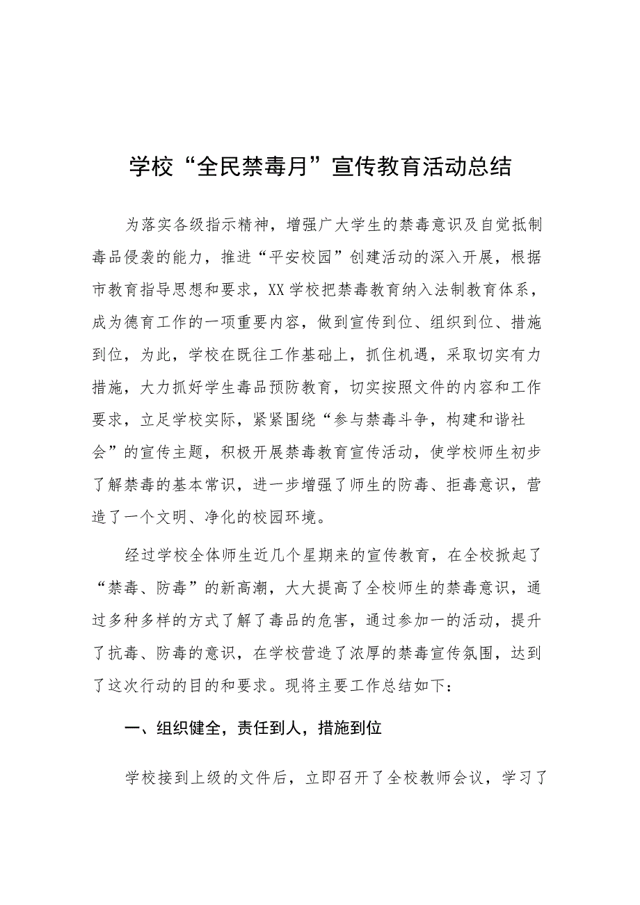 2023学校毒品预防教育专题宣传月活动方案及工作总结六篇.docx_第1页