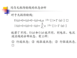 传输线状态分析.ppt