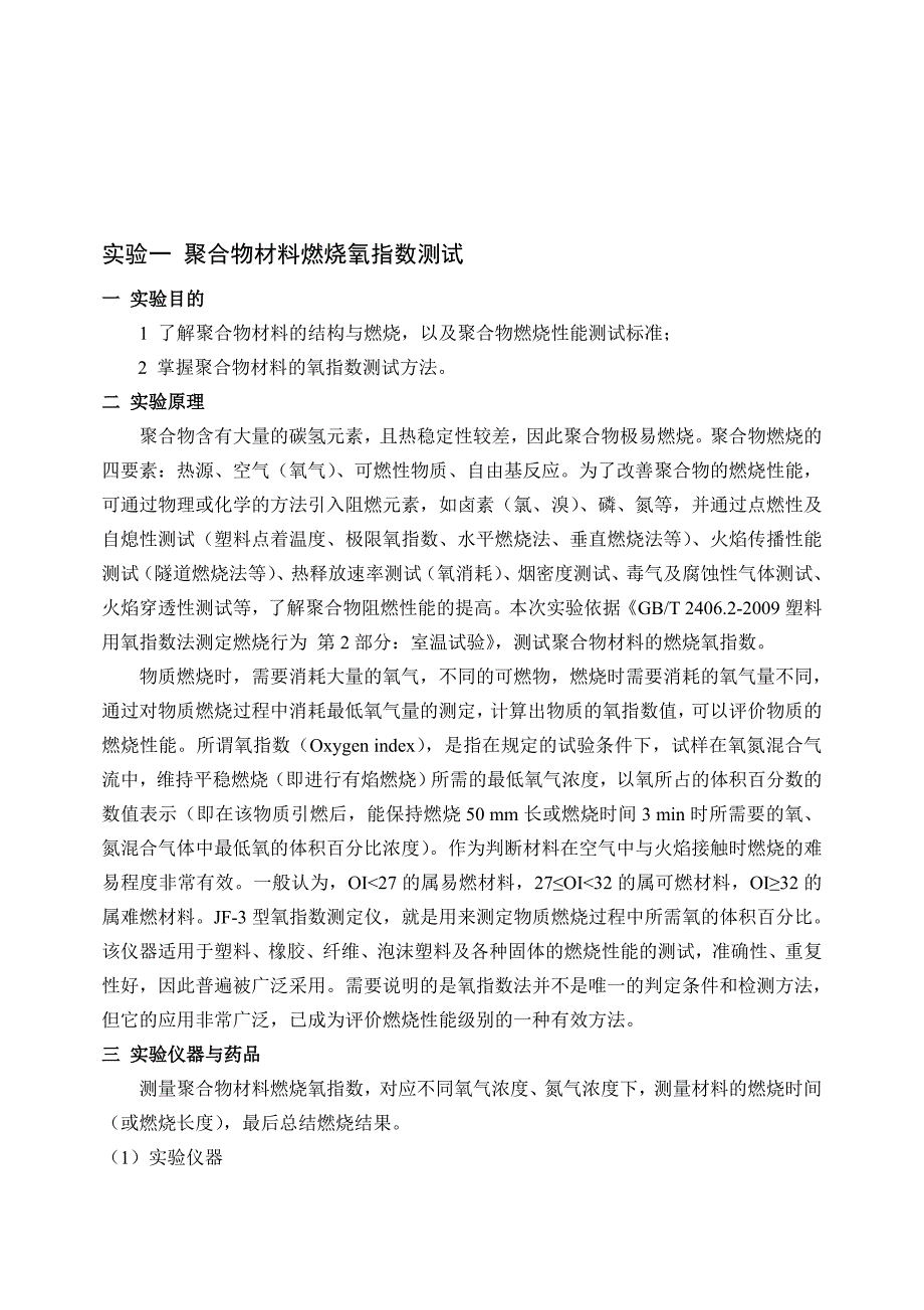 高分子材料研究方法实验材料.doc_第1页