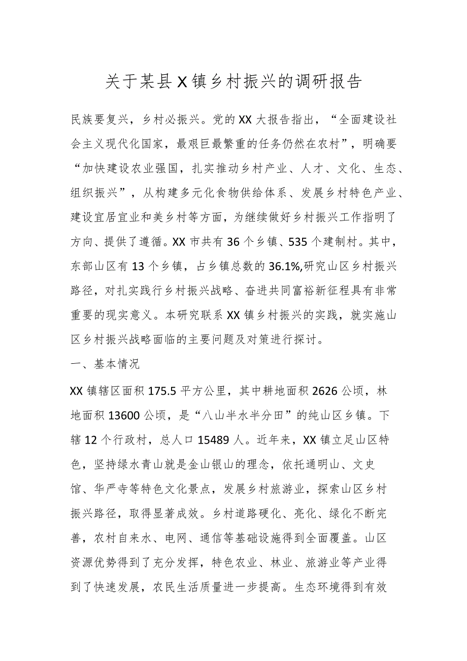 关于某县X镇乡村振兴的调研报告.docx_第1页