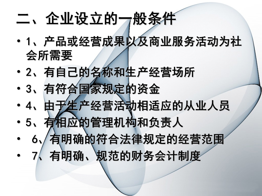 企业设立法律制度.ppt_第3页