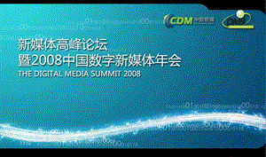 中国数字新媒体年会演讲稿.ppt