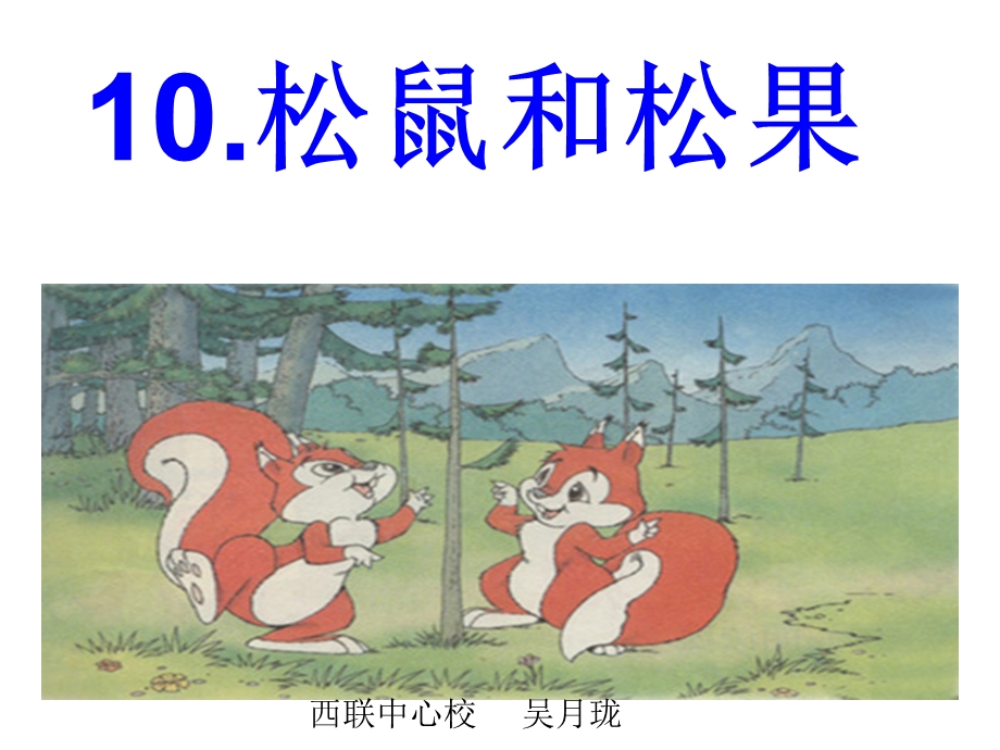 10松鼠和松果 .ppt_第1页