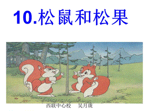 10松鼠和松果 .ppt