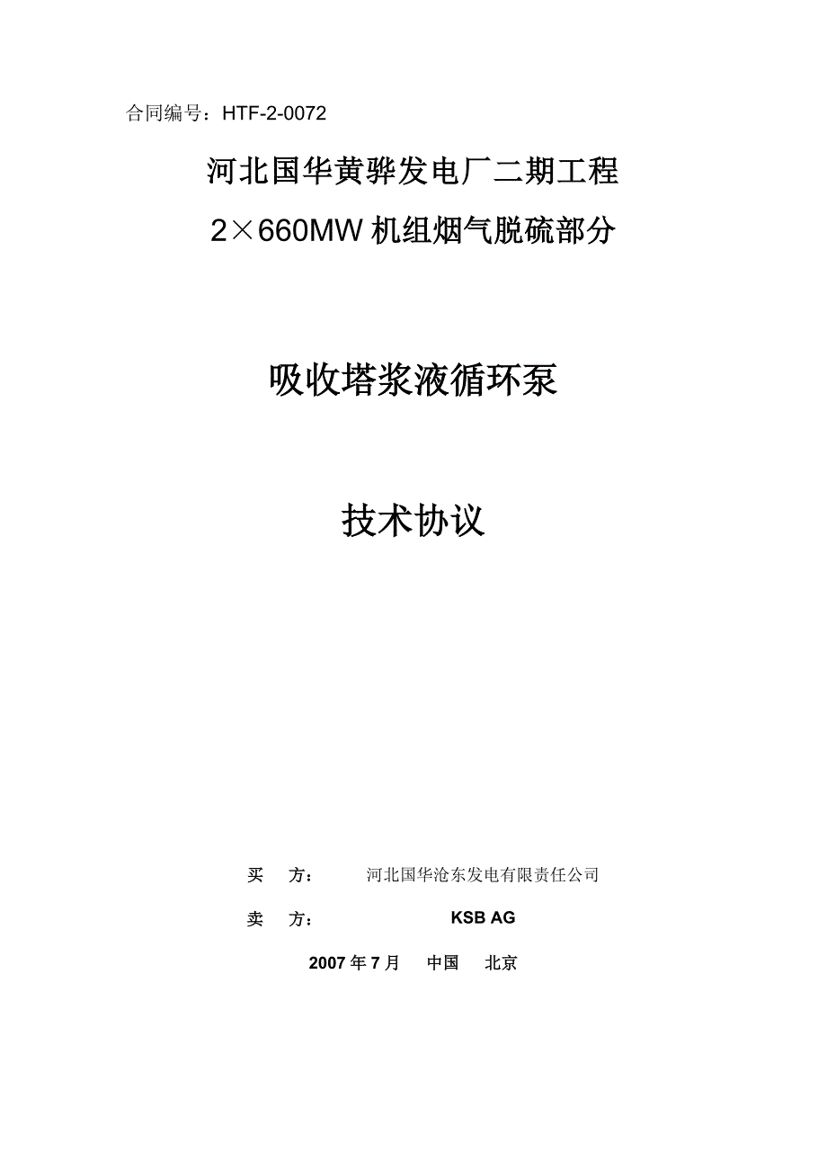 黄骅二期循环泵技术协议final.doc_第1页