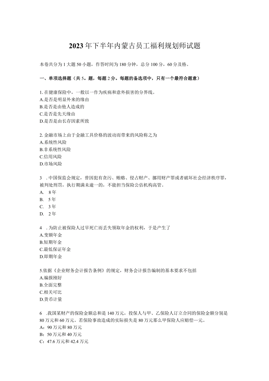 2023年下半年内蒙古员工福利规划师试题.docx_第1页