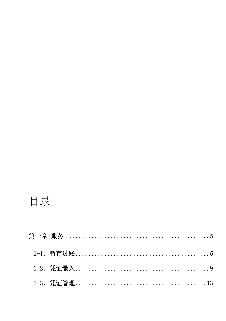 高格软件说明书11总账模组.doc_第1页