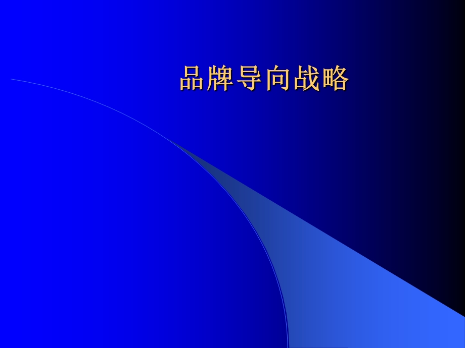 品牌创新与发展.ppt_第1页